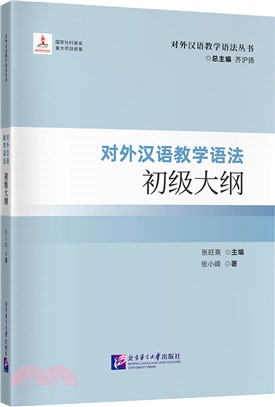 對外漢語教學語法初級大綱（簡體書）