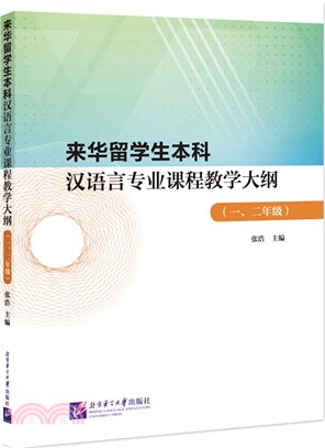 來華留學生本科漢語言專業課程教學大綱：一、二年級（簡體書）