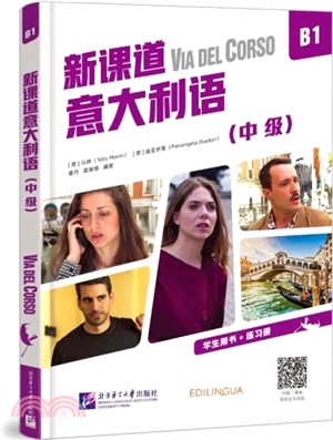 新課道義大利語B1：中級（簡體書）