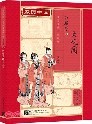 家園中國‧中華文化分級閱讀(第三級)：紅樓夢(2)大觀園(精)（簡體書）