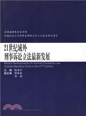 21世紀域外刑事訴訟立法最新發展（簡體書）