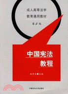 中國憲法教程(第三版)（簡體書）