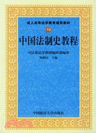 中國法制史教程-(第3版)（簡體書）