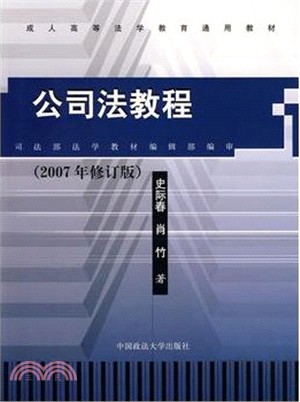 公司法教程(2007年修訂版)（簡體書）