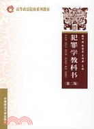 犯罪學教科書-(第二版)（簡體書）