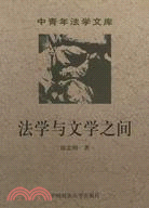 法學與文學之間（簡體書）