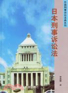 日本刑事訴訟法（簡體書）