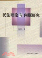 民法理論與問題研究（簡體書）