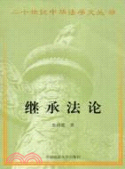 繼承法論(簡體書)