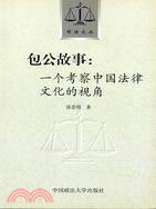 司法文叢：包公故事：一個考察中國法律文化的視角(簡體書)