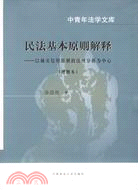 民法基本原則解釋 以誠實信用原則的 簡體書 三民網路書店