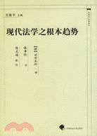 中國近代法學譯叢：現代法學之根本趨勢(簡體書)