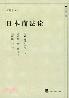 日本商法論(簡體書)