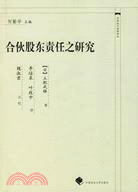中國近代法學譯叢：合伙股東責任之研究(簡體書)