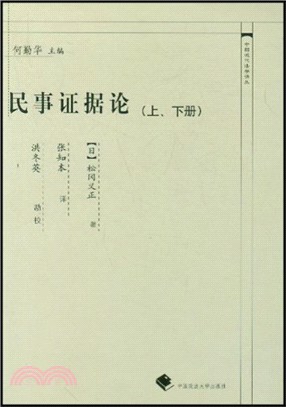 民事證據論(上、下冊)（簡體書）