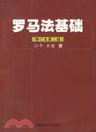 羅馬法基礎(修訂本第三版)（簡體書）