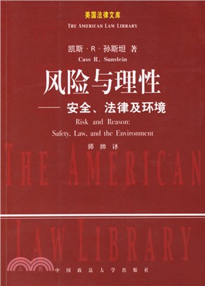 風險與理性：安全、法律及環境（簡體書）