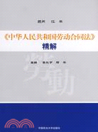 《中華人民共和國勞動合同法》精解（簡體書）