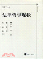 法律哲學現狀（簡體書）