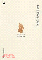 中國法制史學的發展（簡體書）
