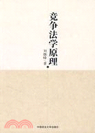 競爭法學原理（簡體書）