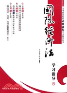 國際經濟法：學習指導14（簡體書）