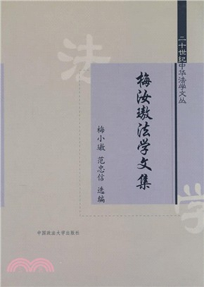 梅汝璈法學文集（簡體書）