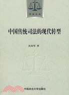 中國傳統司法的現代轉型（簡體書）