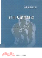 中青年法學文庫：自由大憲章研究(簡體書)