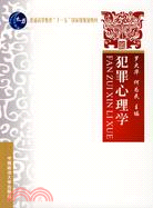 犯罪心理學(教育部“十一五”國家級規劃教材)（簡體書）