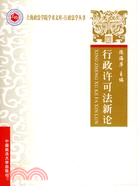 行政許可法新論(上海政法教材)（簡體書）