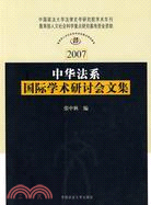 2007中華法系國際學術研討會文集（簡體書）
