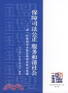 保障司法公正 服務和諧社會-進一步推動司法鑑定體制改革與發展（簡體書）