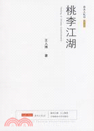 桃李江湖（簡體書）