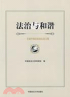 法治與和諧:首屆中國法治論壇論文集（簡體書）
