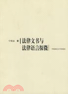 法律文書與法律語言探微(簡體書)