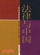 法律與中國：法學理論前沿論壇 第六卷（簡體書）