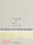 澳大利亞2002年犯罪收益追繳法（簡體書）