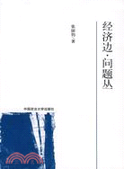 經濟邊、問題叢（簡體書）