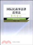 國際民商事法律適用法案例重述（簡體書）