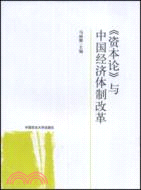 《資本論》與中國經濟體制改革（簡體書）