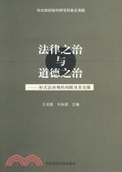 法律之治與道德之治-形式法治觀的局限及其克服（簡體書）