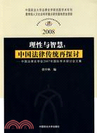 理性與智慧：中國法律傳統再探討（簡體書）