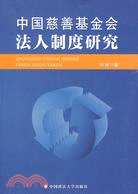 中國慈善基金會法人制度研究（簡體書）