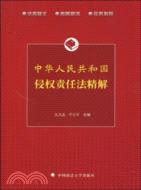 中華人民共和國侵權責任法精解（簡體書）