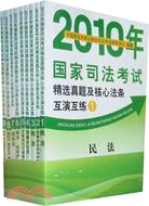 2010年國家司法考試精選真題及核心法條互演互練(全9冊)（簡體書）