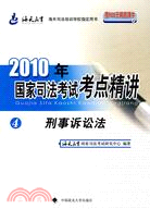 2010年國家司法考試考點精講 4：形勢訴訟法（簡體書）