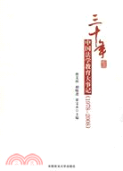 三十年中國法學教育大事記1978-2008（簡體書）