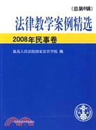 法律教學案例精選 總第6輯(2008年民事卷)（簡體書）