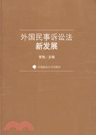 外國民事訴訟法新發展（簡體書）